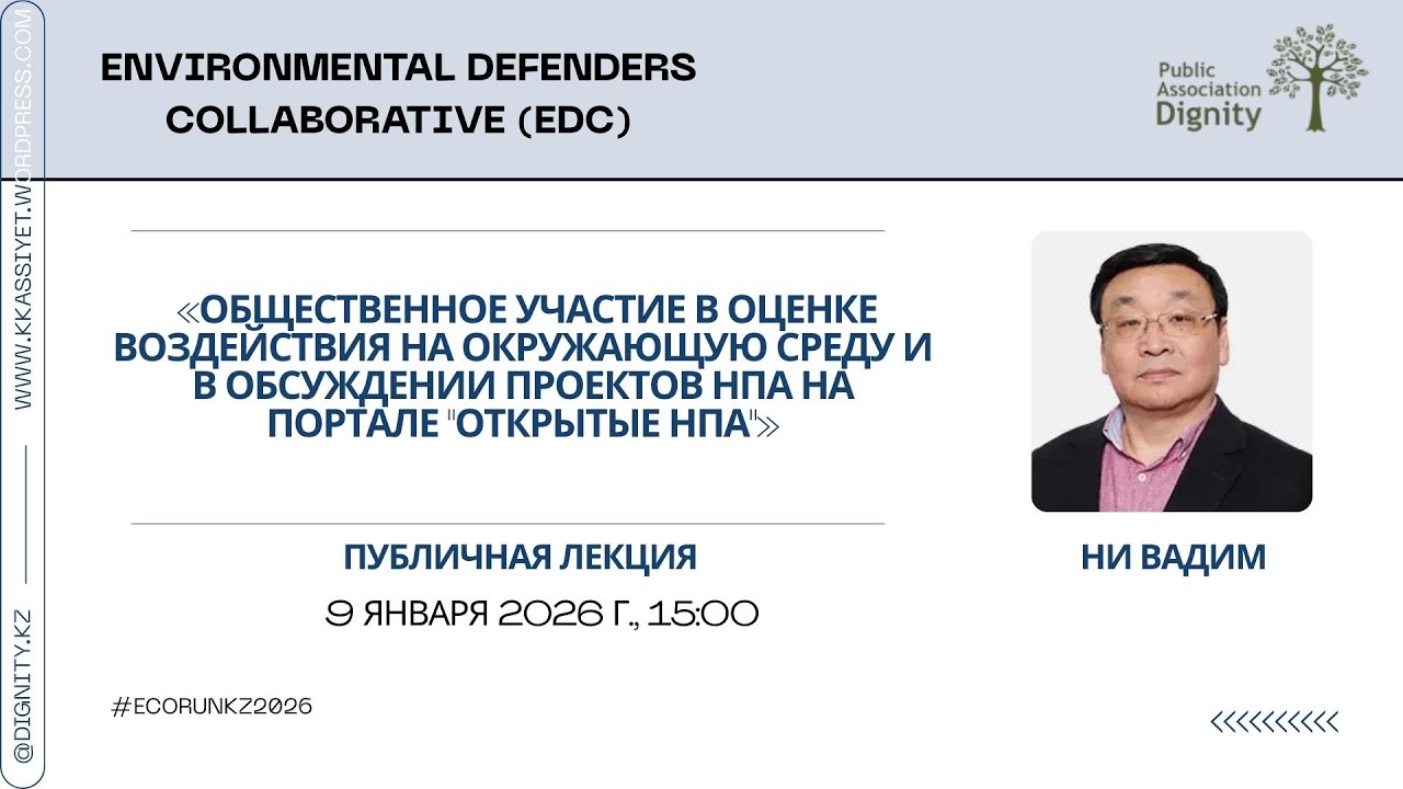 Лекция №1 Общ.участие в оценке воздействия на окружающую среду и в обсуждении проектов НПА, 09.01.26