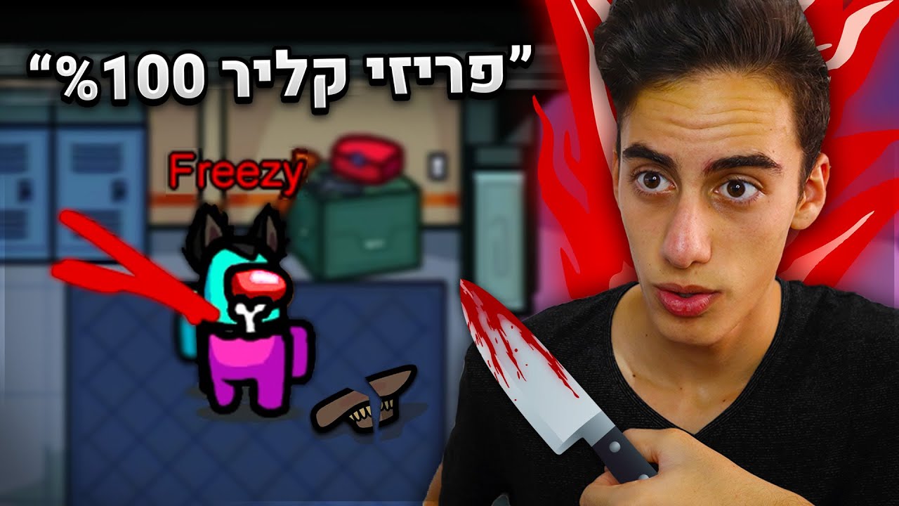 רצחתי את השריף באמונג אס וכולם סמכו עליי.. (משוגע !)