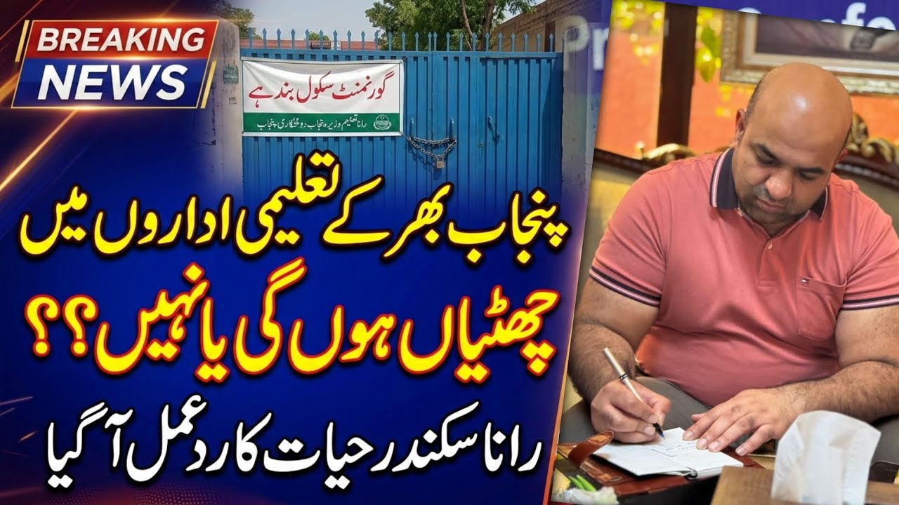 School closed news today in Pakistan |Schools Closed News Today in Punjab|Punjab Schools Closed News