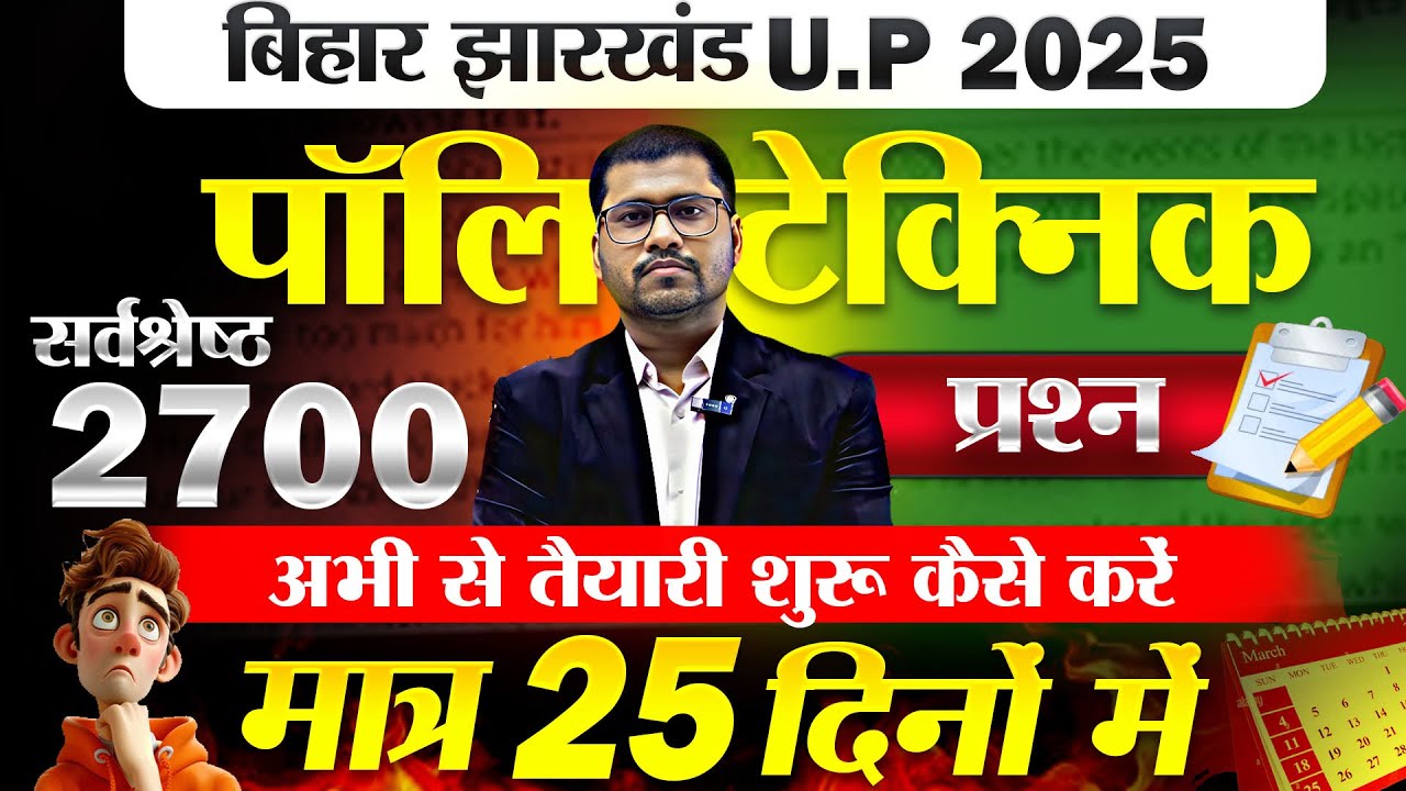 Polytechnic Entrance Exam Preparation 2025 | Bihar, Jharkhand ,up Polytechnic Syllabus 2025 |तैयारी