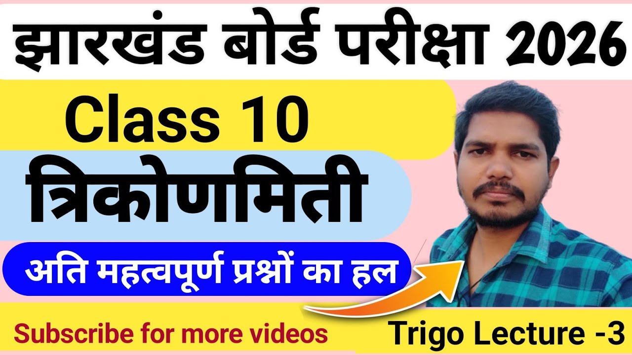 जैक बोर्ड परीक्षा 2026 कक्षा- 10 त्रिकोणमिति महत्वपूर्ण प्रश्नों का हल |Trigo Lecture -3