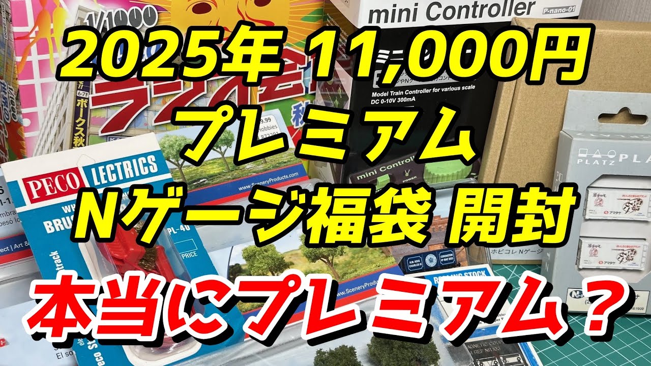 2025年 11,000円のプレミアムNゲージ福袋を開封 / 鉄道模型 Nゲージ