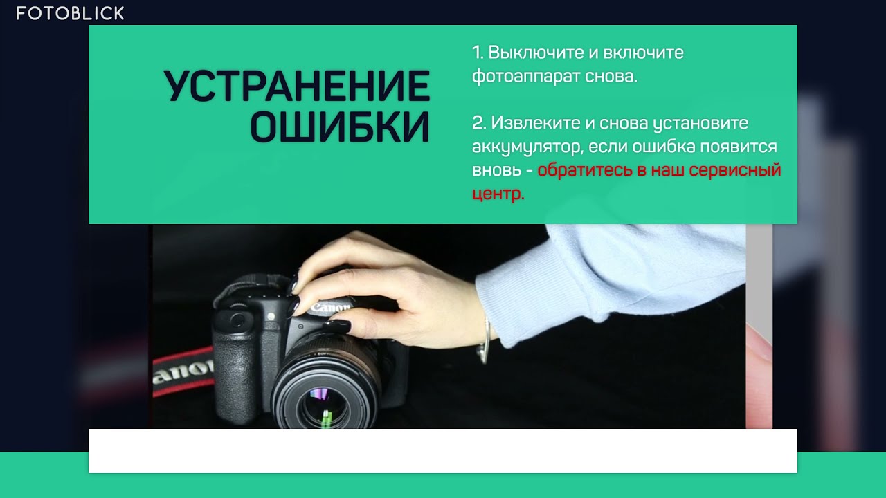 Фотоаппараты Canon. Ошибка ERR 80