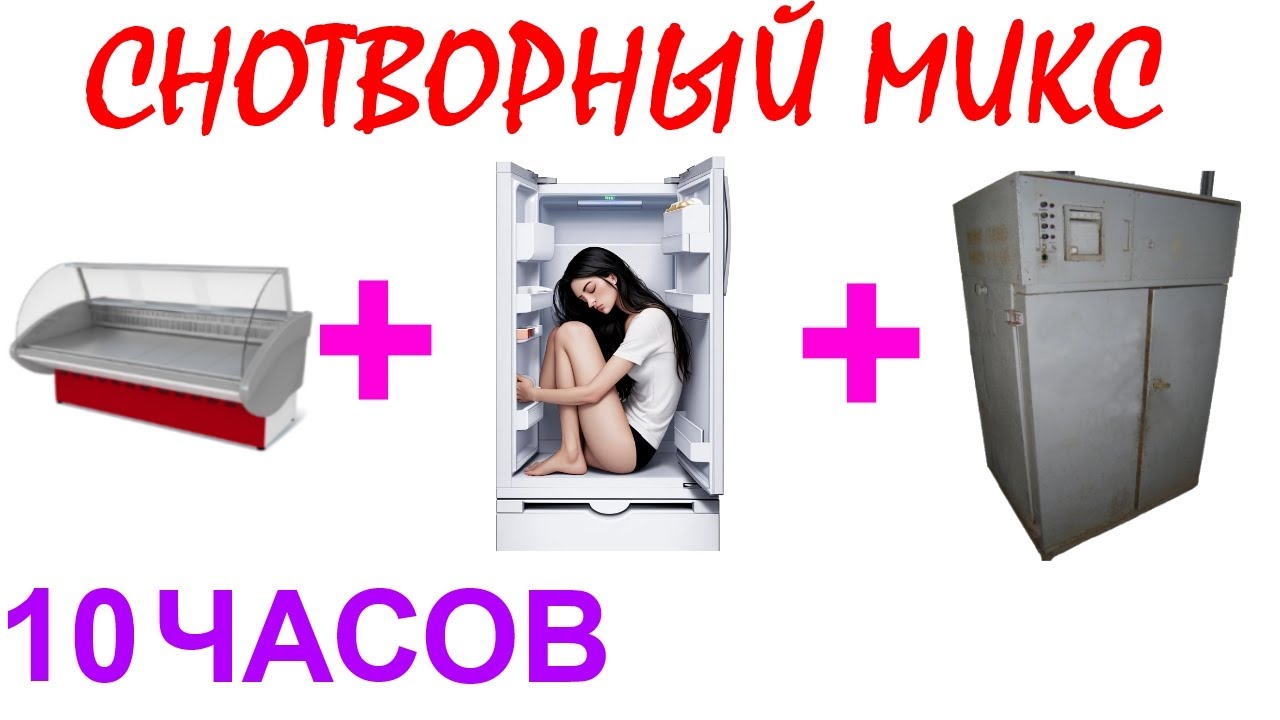 №716 Звук витрины, звук холодильника, звук старого сушильного шкафа - 10 часов. Звуки для сна. АСМР