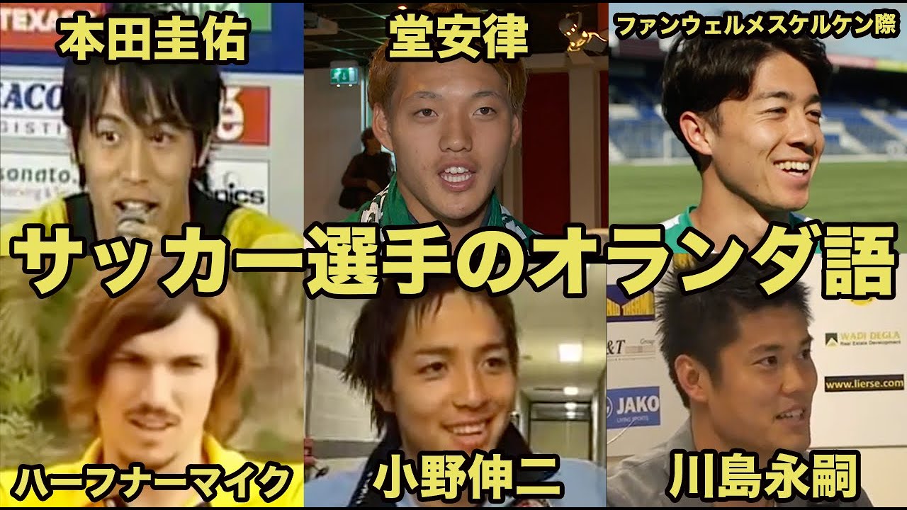 【サッカー選手のオランダ語】本田圭佑、堂安律、ファンウェルメスケルケン際、ハーフナーマイク、小野伸二、川島永嗣