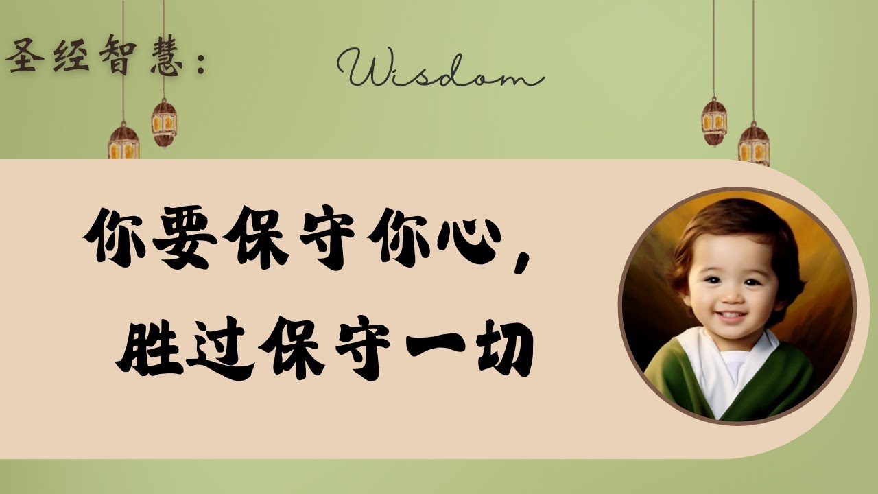 保守你的心，胜过保守一切｜圣经小牧师