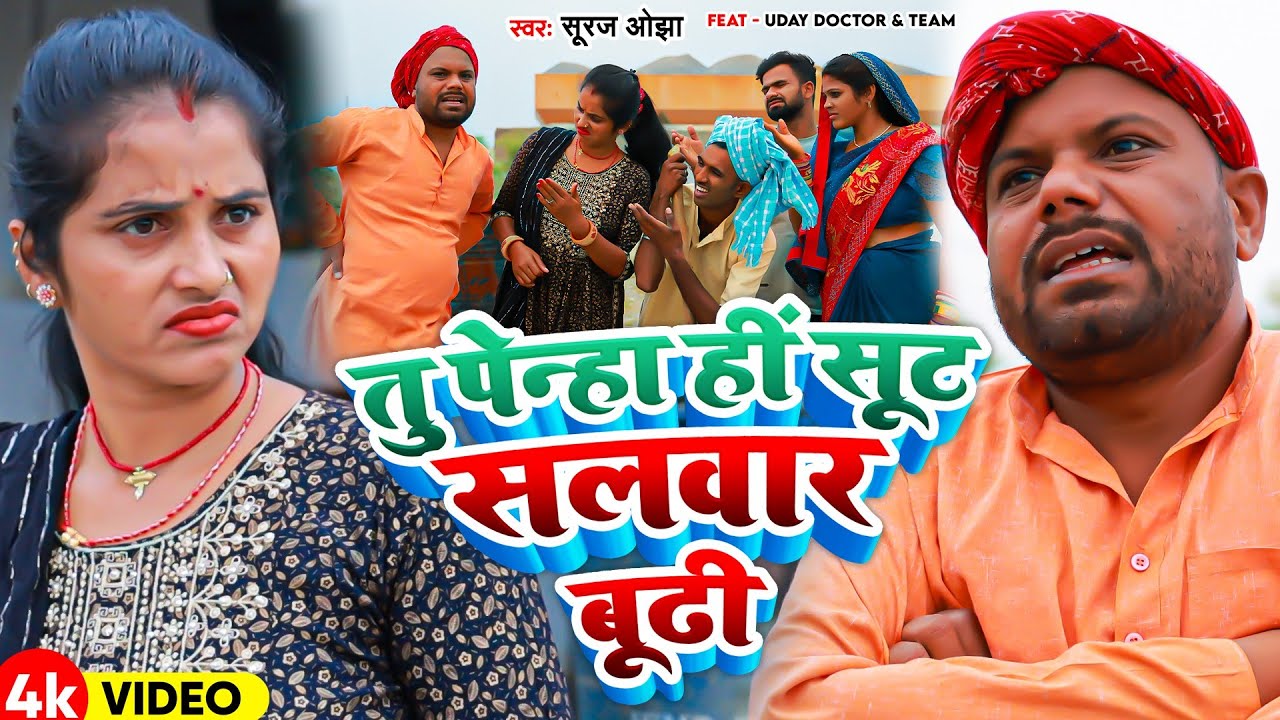 Funny Video | #Uday Doctor उर्फ़ #Bineshar Chacha | Tu Penha Hi Sut Salwar Budhi | Suraj Ojha | Maghi