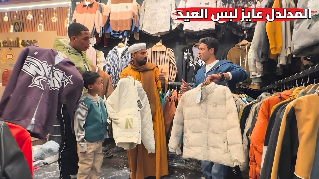 المدلدل عايز لبس العيد واحنا لسه في اول رمضان 😂