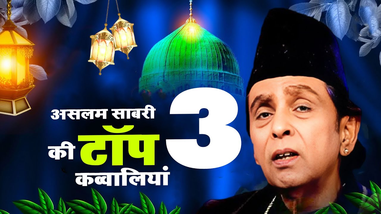 असलम साबरी की टॉप 3 सुपरहिट कव्वालियां  Mohammad Ke Shahar Mein ~ Haji Aslam Sabri ~ Qawwaliyan 2025