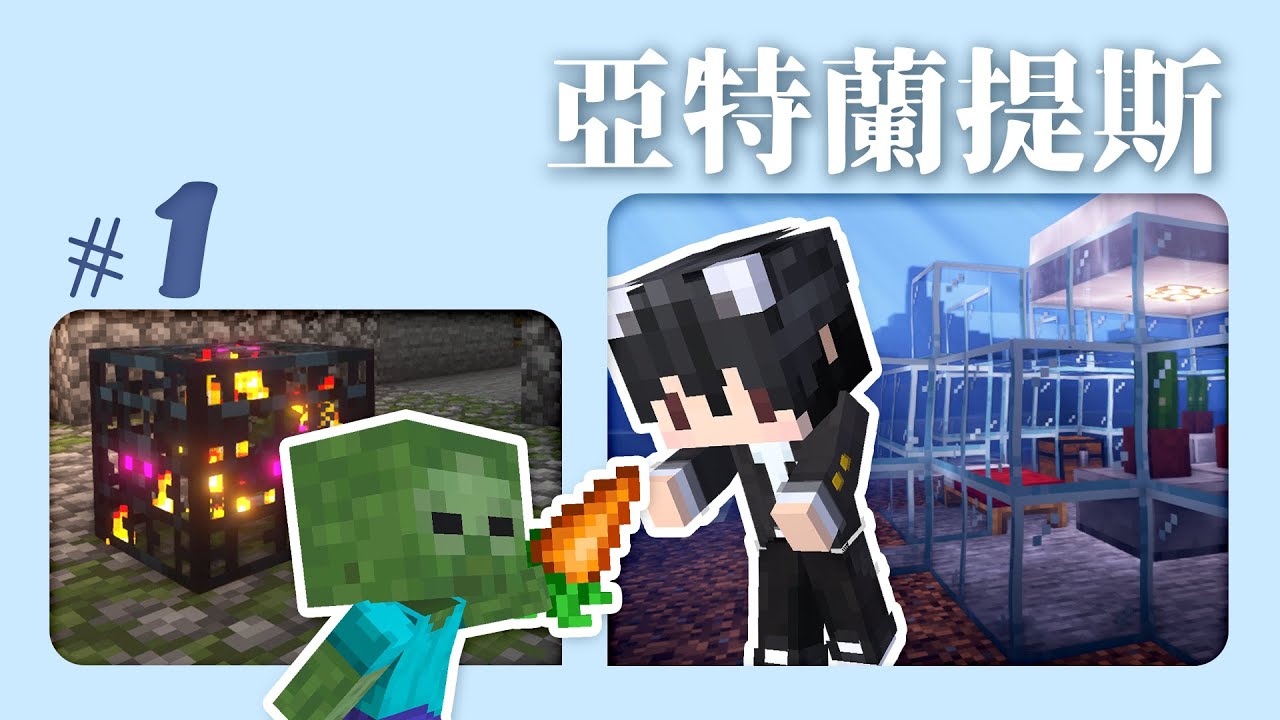 Minecraft『亞特蘭提斯』Ep1 - 休閒聊玩，包養你的睡前1小時！白白的被害妄想症？戒不掉又超級奇怪的幻想【CC字幕】|| #巧克白 || #Minecraft #麥塊
