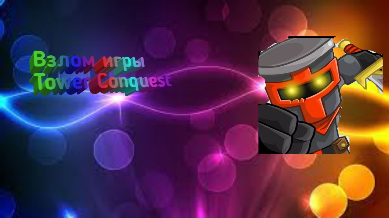 Взлом игры Tower Conquest
