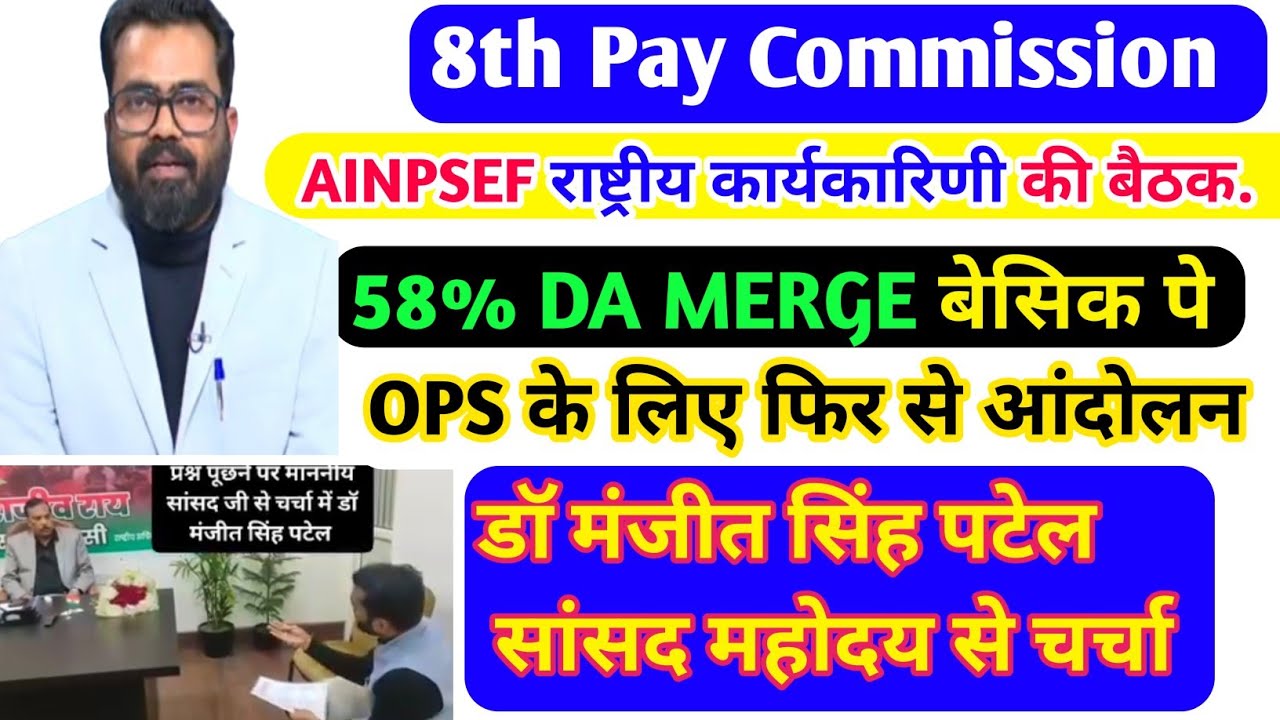 8th Pay Commission :58% DA MERGE/AINPSEF राष्ट्रीय कार्यकारिणी की बैठक OPS के लिए फिर से आंदोलन होगा