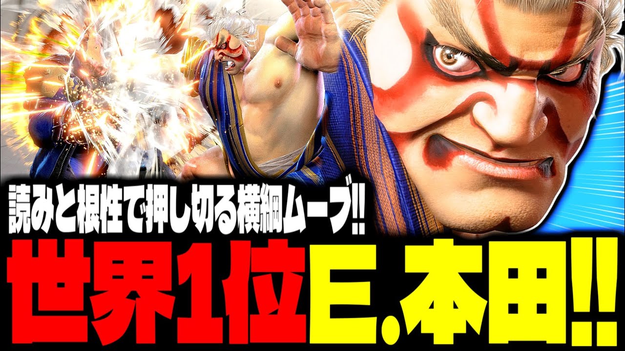 【SF6】世界1位E.本田！読みと根性で押し切る横綱ムーブが凄すぎるｗｗｗ「カンフーマスター:エドモンド本田(E.Honda)」【スト6】