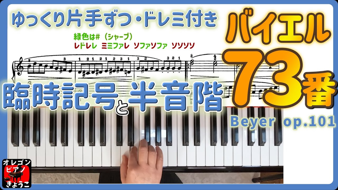【臨時記号と半音階】バイエル73番を片手ずつゆっくり弾きました。楽譜はドレミ付きです