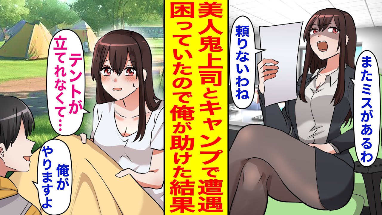 【漫画】ソロキャンプに行くと、普段俺に厳しい美人鬼上司に偶然出くわした→仕事中とは違って不器用でドジっ子な上司を助けたら急接近して…【恋愛マンガ動画】