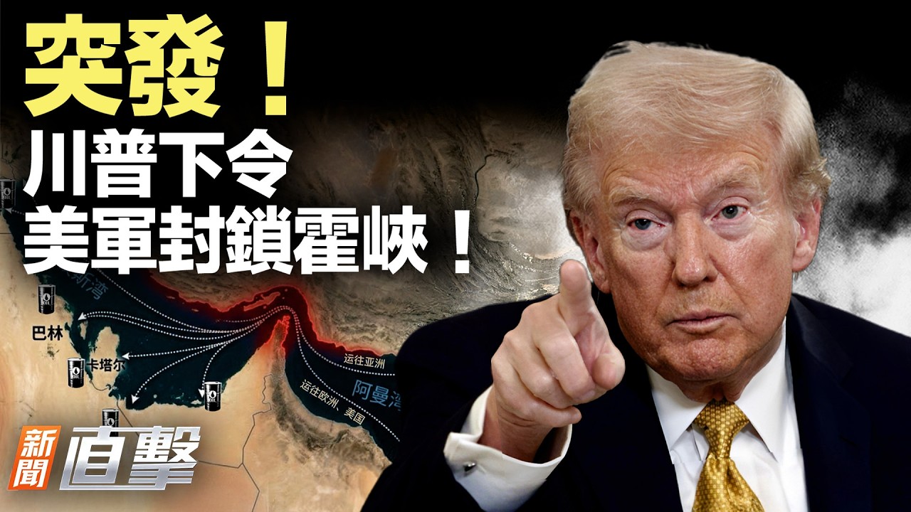 【快訊】重磅！美軍封鎖霍爾木茲！川普：準備摧毀伊朗！｜#新聞直擊 04/12/2026
