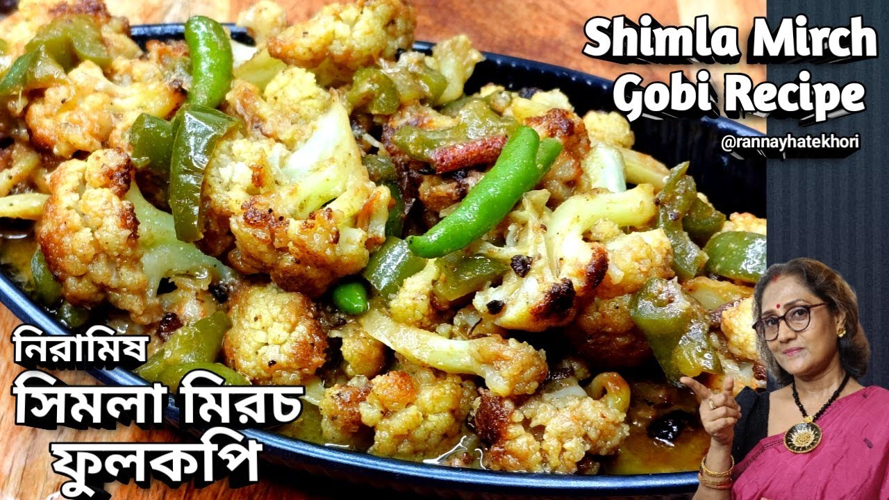 নিরামিষ মুখোরোচক সিমলা মিরচ ফুলকপি | Shimla Mirch Gobi Recipe | Niramish Fulkopi Recipe