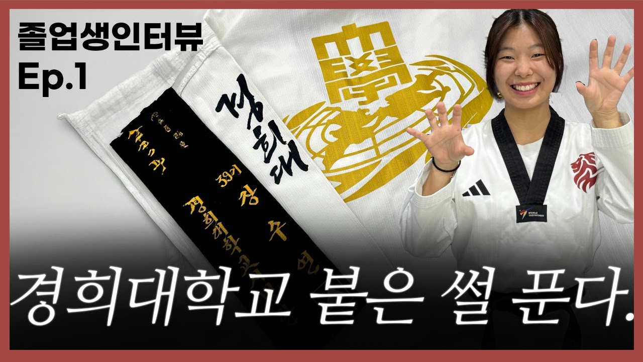 경희대학교 태권도학과 붙은 썰 푼다.