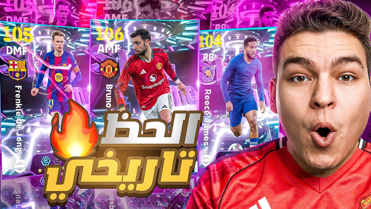 وأخيراًا الحظ انفجرر في بكج برونو ال106 و دي يونج 💥🤯 مهاره جديده جلتش..😱!!