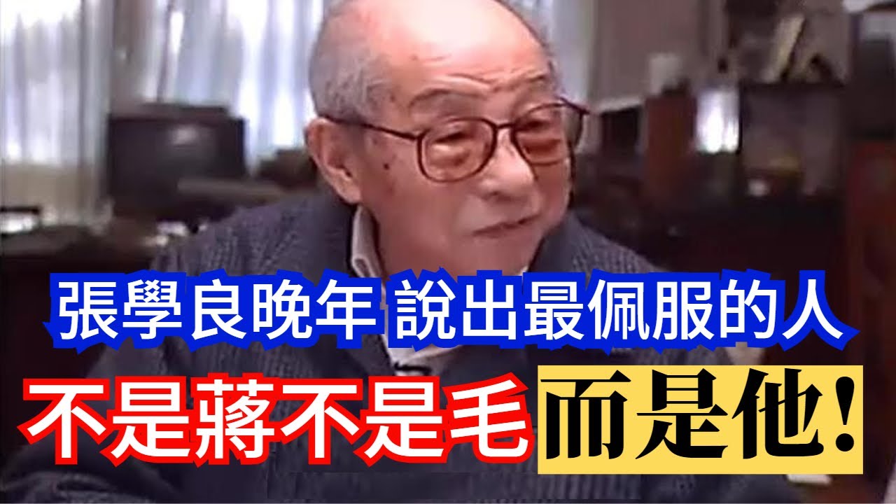 張學良晚年 說出最佩服的人，不是蔣介石 不是毛澤東，而是他!