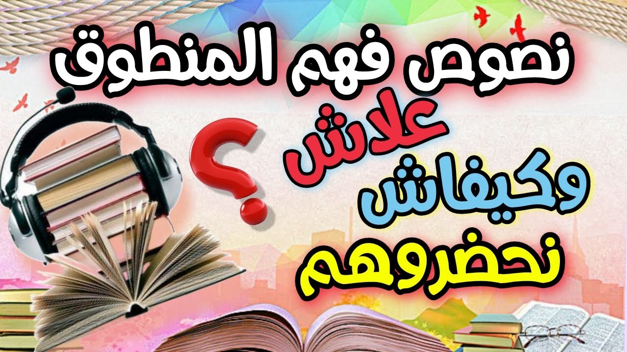 مهم جدا 💥 اهمية  حصة نص فهم المنطوق  لماذا وكيف تلقيها في القسم
