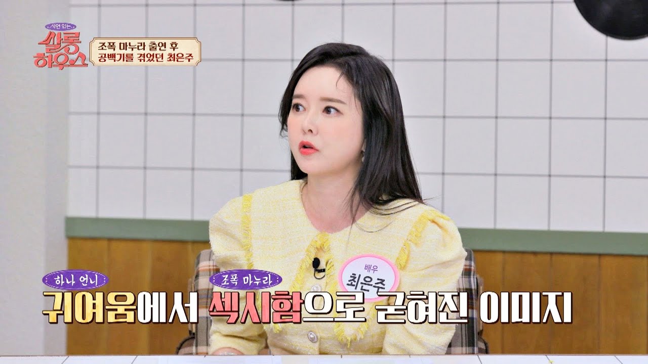 자신을 알린 '조폭 마누라' 캐릭터가 굳어져 공백기가 생긴 최은주 💧 | 쌀롱하우스 106회 | JTBC 230610 방송