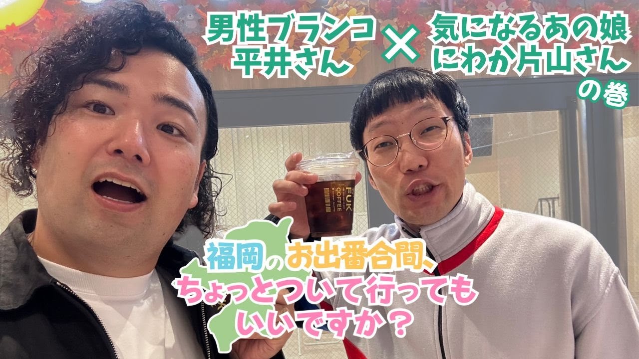 【福岡のお出番合間、ちょっとついて行ってもいいですか？】男性ブランコ平井さん×気になるあの娘にわか片山さんの巻