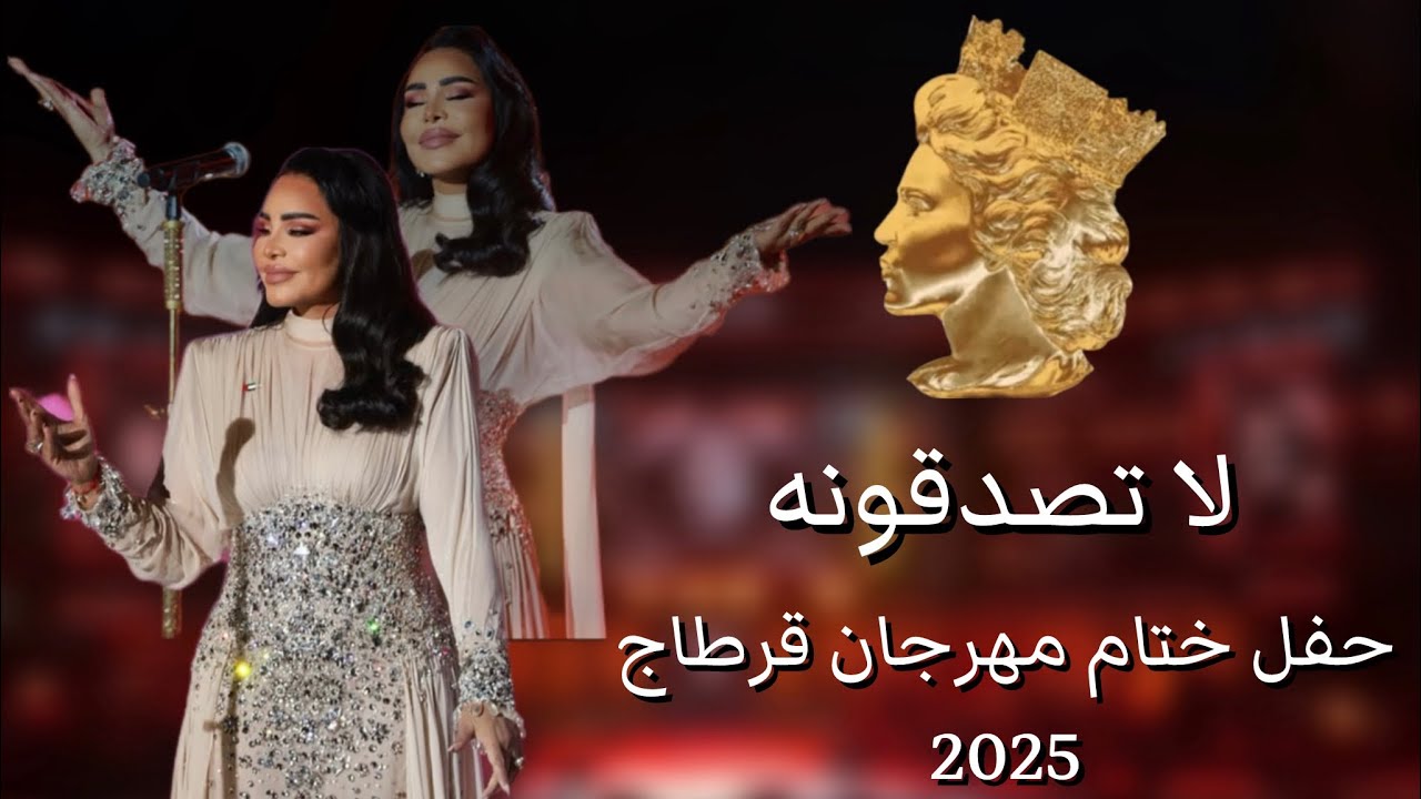 أحلام - لا تصدقونه | حفل ختام مهرجان قرطاج 2025 | Ahlam - La Tsadqonh
