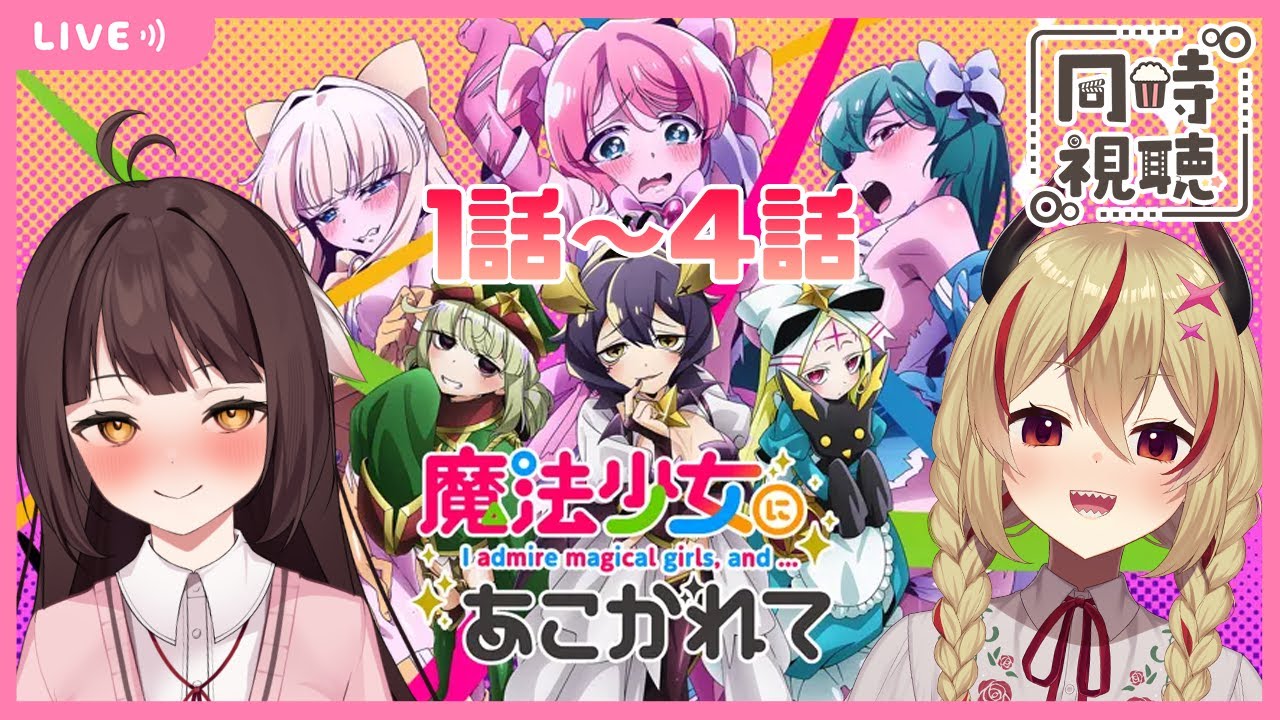 【同時視聴】話題のアニメ！魔法少女にあこがれてをみる魔王とどらごん！　1話～4話まで！【源竜姫/魔王インヴェルノ】