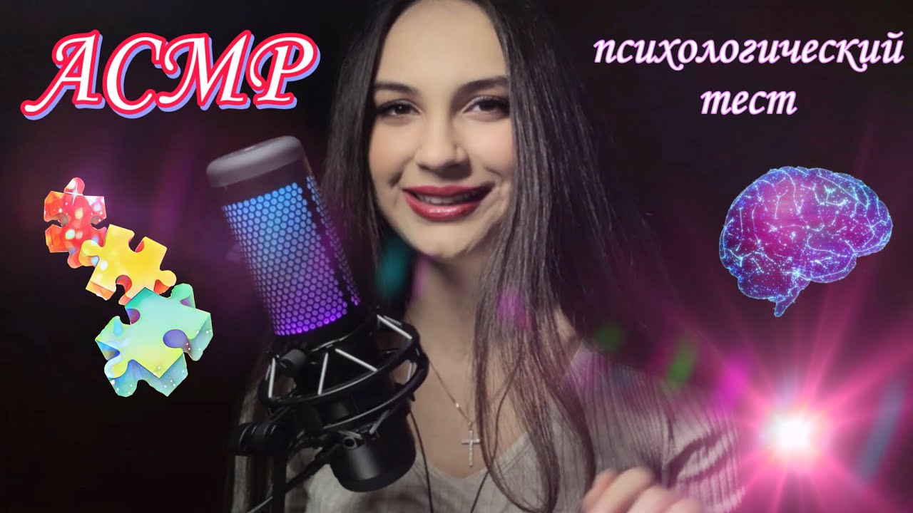 АСМР психологический тест по картинкам 🤪| близкий шепот| asmr whisper| psychology