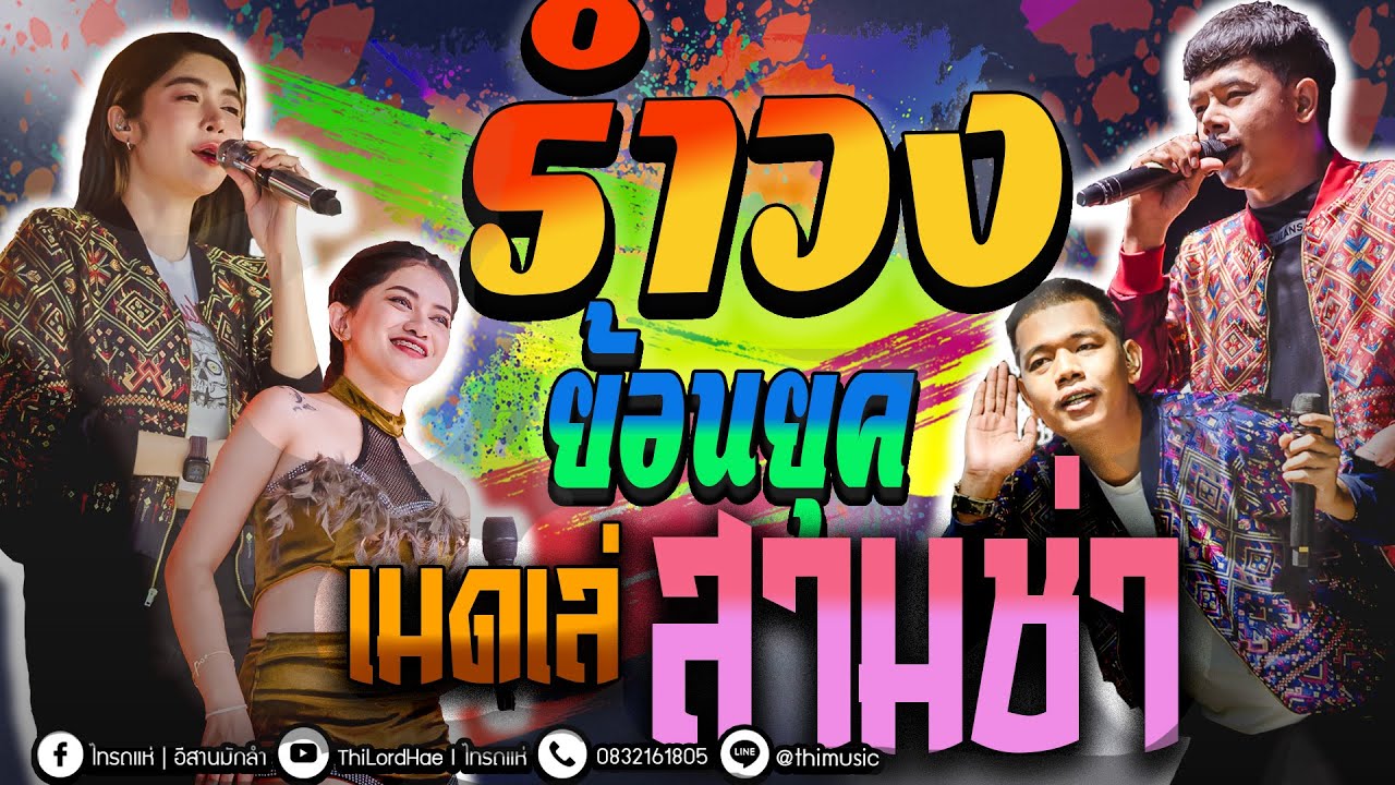 แสดงสดรำวงย้อนยุค เมดเล่สามช่า l [ตุ๊ก&ออยXเกด&เจน ไทรถแห่]