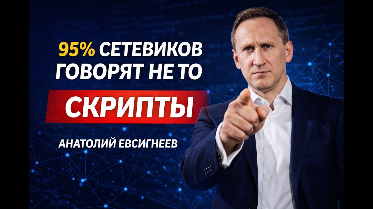 Скрипты переписок и звонков. Анатолий Евсигнеев