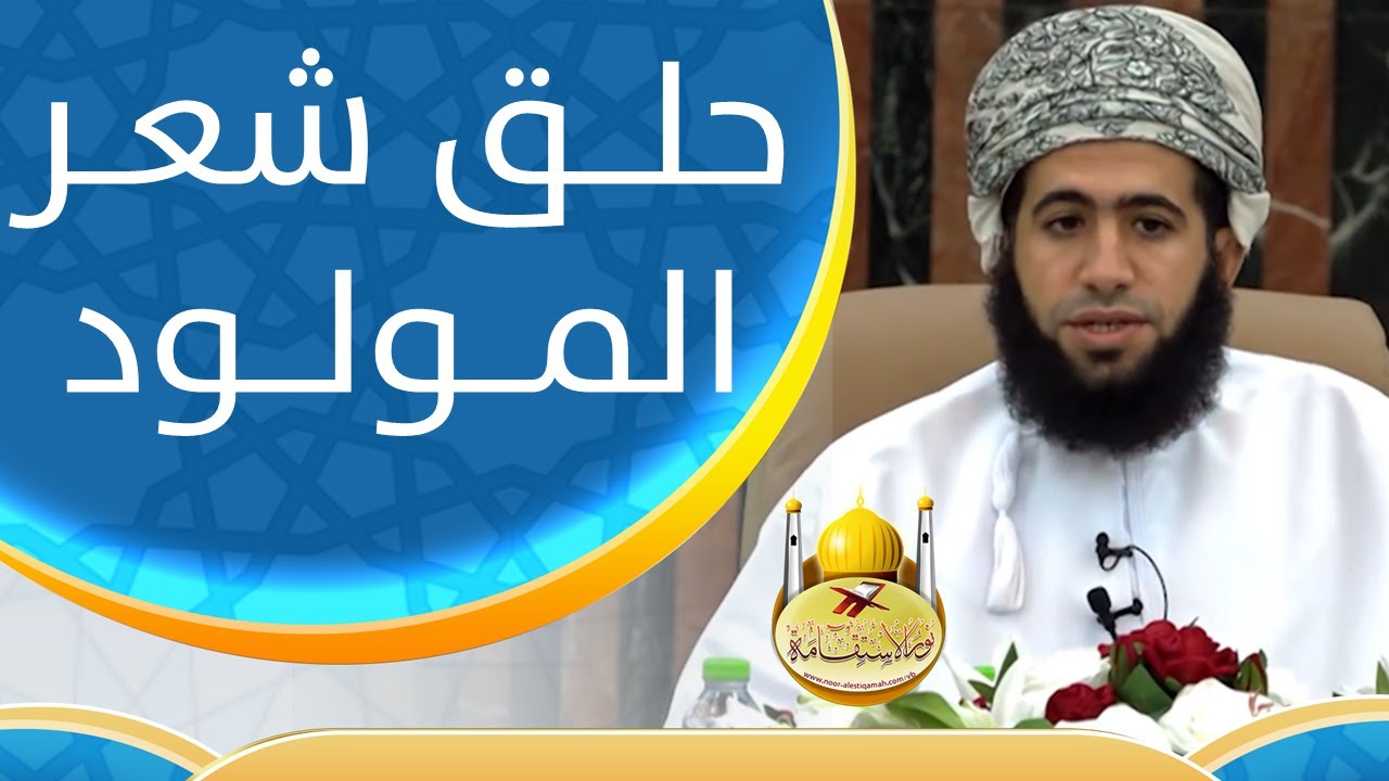 حلق شعر المولود