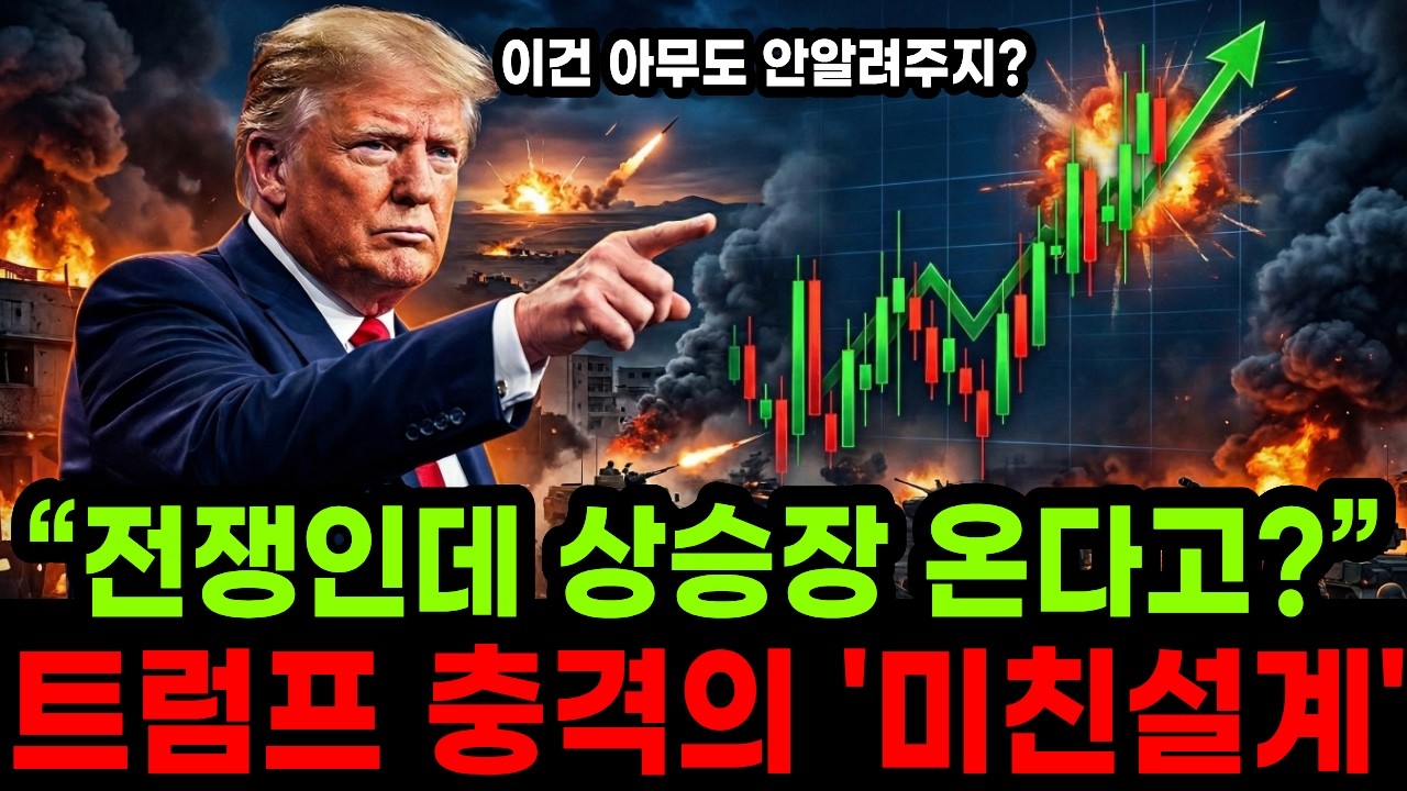 “전쟁나면 경제 박살나는거 아니에요?” 미국이란 전쟁으로 미친 상승장을 설계한 트럼프(아무도 알려주지 않는 이야기)