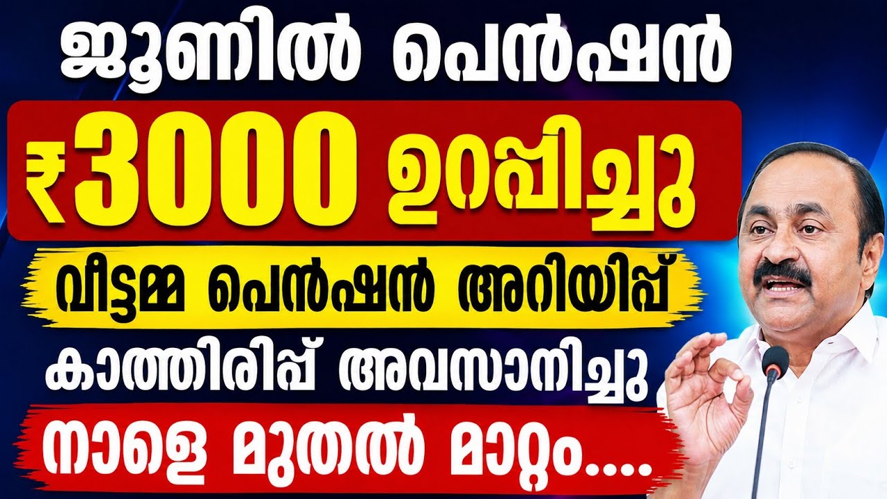 ജൂണിൽ പെൻഷൻ ₹3000 ഉറപ്പിച്ചു | വീട്ടമ്മ പെൻഷൻ അറിയിപ്പ് |കാത്തിരുന്ന അവസാനിച്ചു |നാളെ മുതൽ മാറ്റം...