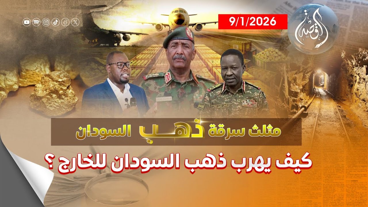 بالوثائق السرية: نكشف كيف نهبت عائلة البرهان ثروة السودان من الذهب؟