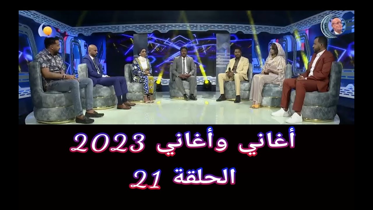 أغاني وأغاني 2023 ••• الحلقة 21