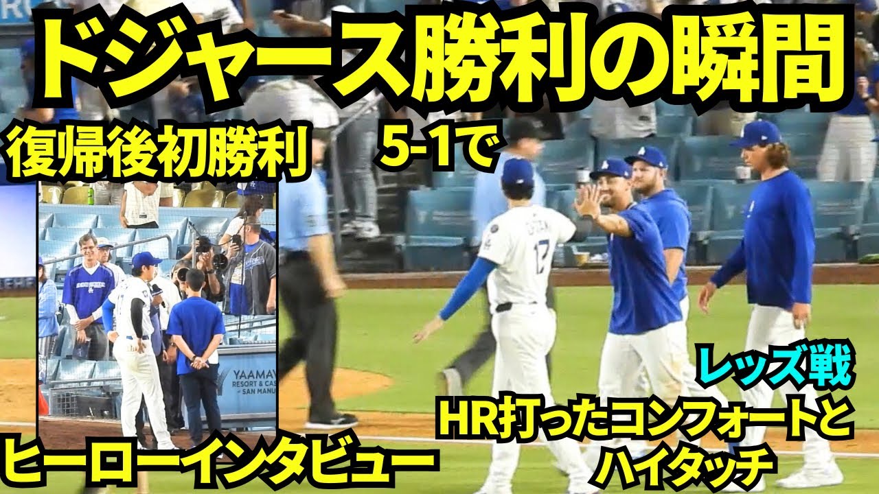 ドジャース5-1でスイープの瞬間！！大谷は復帰後初勝利でヒーローインタビュー！！列に並ぶ前にコンフォートとハイタッチ【現地映像】2025年8月27日 レッズ戦