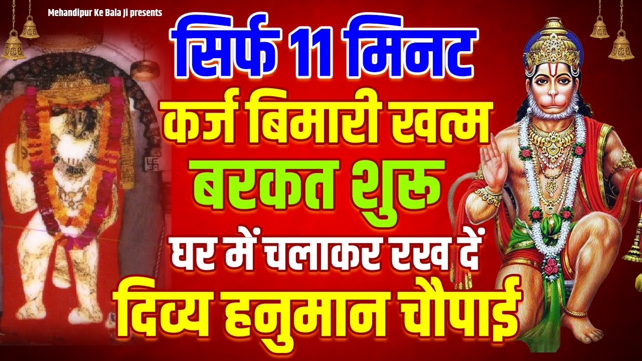 सिर्फ 11 मिनट कर्ज खत्म, बीमारी खत्म, बरकत शुरु, घर में चलाकर रखे ये दिव्य हनुमान चौपाई #hanumanji
