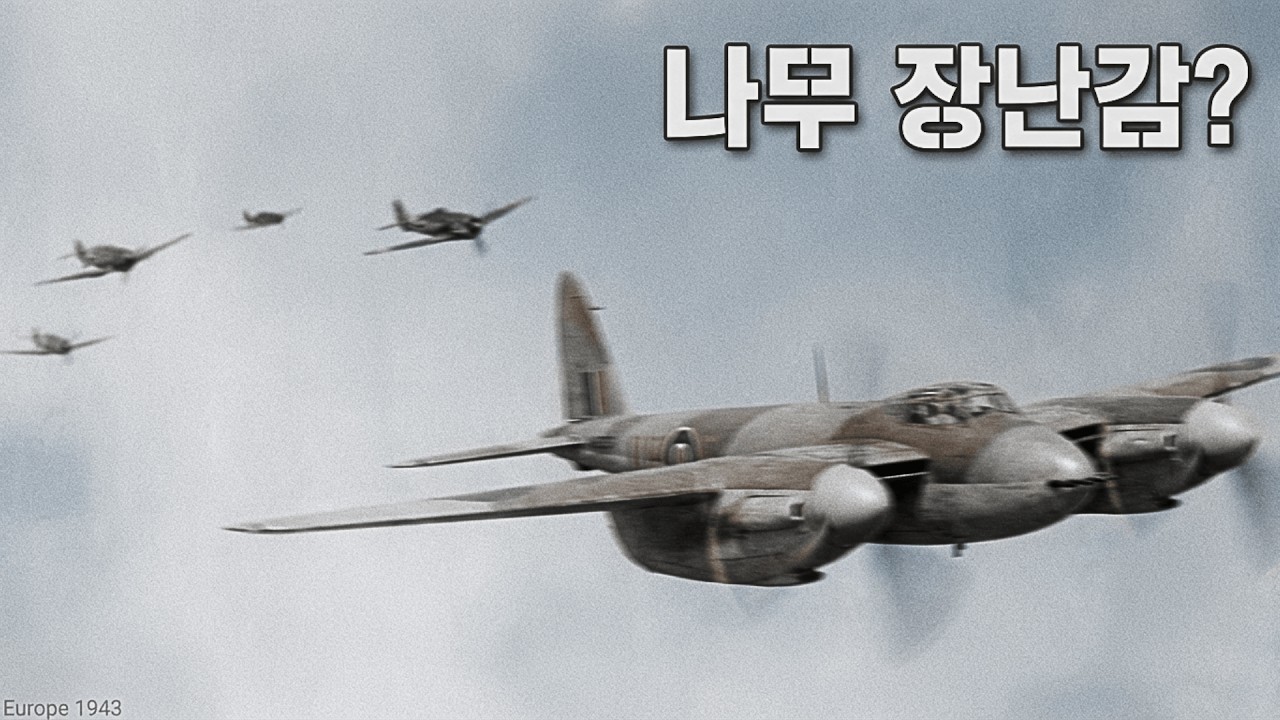 독일군은 영국의 모기 폭격기를 