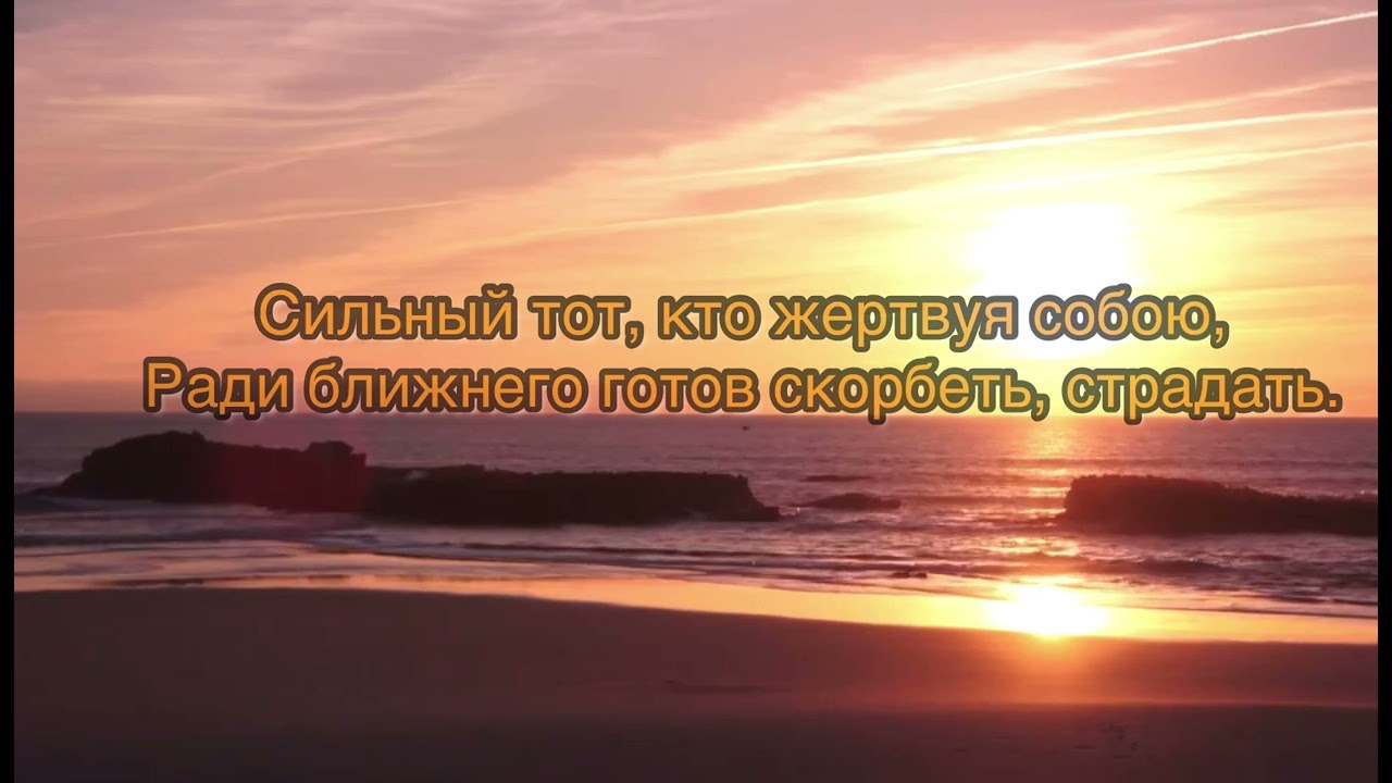 «Сильный христианин» стих