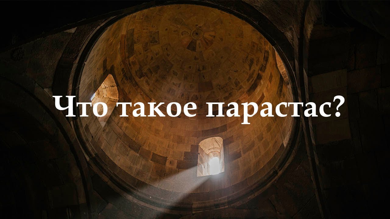 Что такое ПАРАСТАС ..?