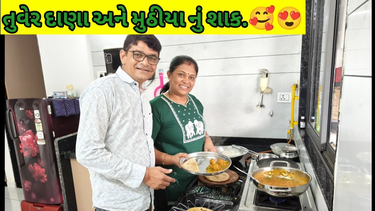 તુવેર દાણા અને મુઠીયા નું શાક.🥰😍🥰😍😍