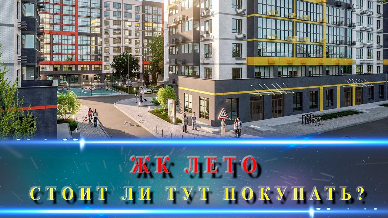 ЖК ЛЕТО Краснодар. Классный комплекс на Западном обходе.
