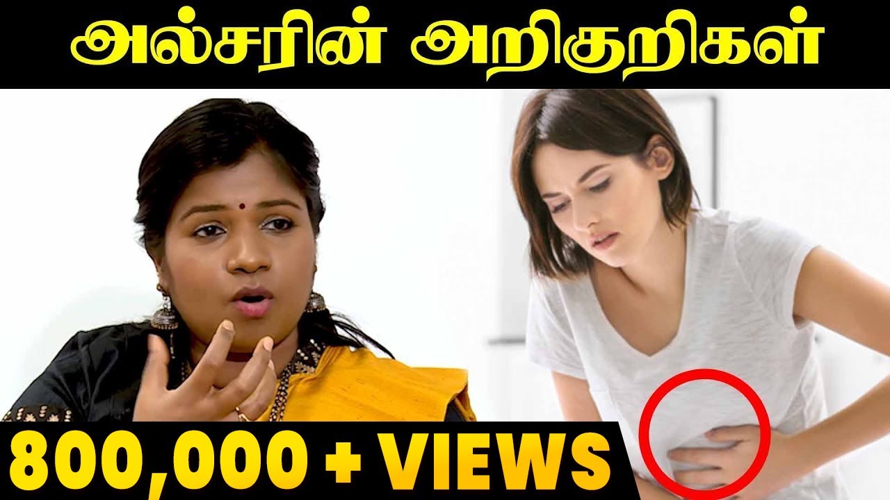 அல்சருக்கு இதைவிட பெரிய மருந்து இல்லை |Dr. B.Yoga Vidhya Tamil health tips | Ulcer Symptoms in Tamil