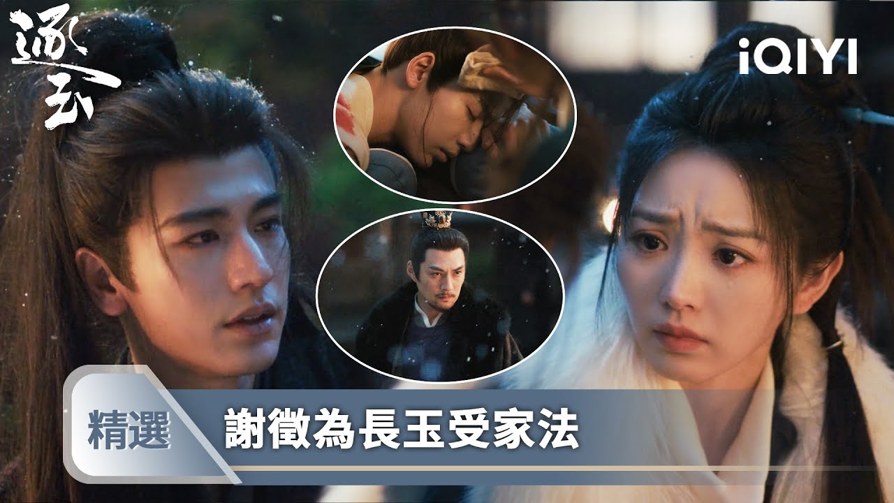 《逐玉》精選36❄️💗【NEW】：謝徵與魏嚴決裂，為娶長玉血濺祠堂，長玉不再逃避認定是他 | 愛奇藝