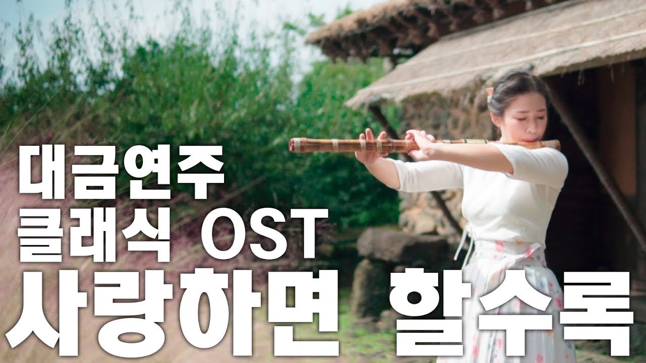 [가사자막설정] 사랑하면 할수록[영화 클래식] - cover by 대금이누나