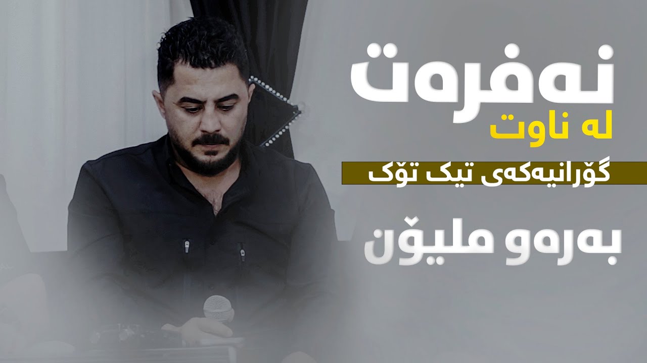 Peshraw Hawrami (Nafrat La Nawt) Danishtni Shnakar Nawroli