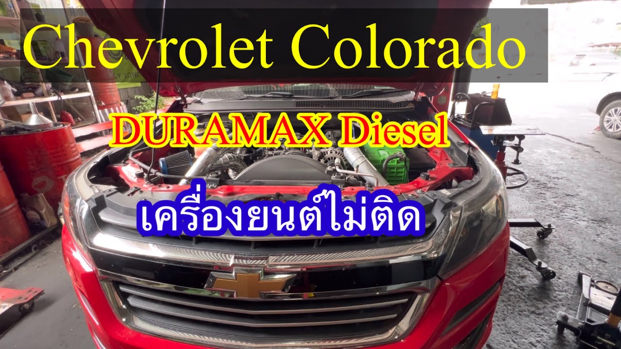 Chevrolet Coloradoเครื่อง￼Duramaxดับกลางอากาศสตาร์ทไม่ติด@Chang-Tum