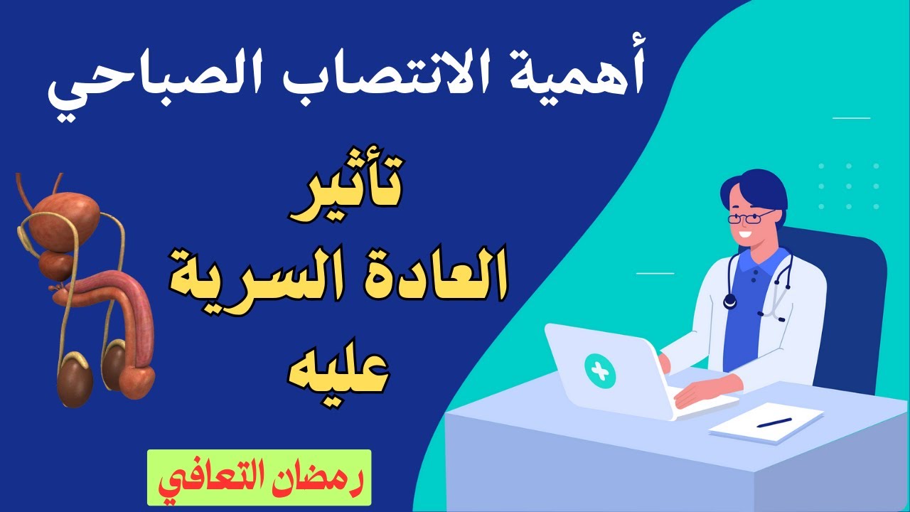 تأثير العادة السرية على الانتصاب الصباحي | خطورة عدم الانتصاب الصباحي | عدد مرات الانتصاب الطبيعي